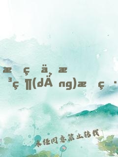 我真不想當(dāng)暖男